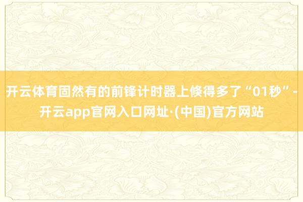 开云体育固然有的前锋计时器上倏得多了“01秒”-开云app官网入口网址·(中国)官方网站