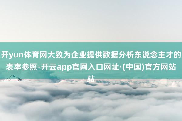 开yun体育网大致为企业提供数据分析东说念主才的表率参照-开云app官网入口网址·(中国)官方网站